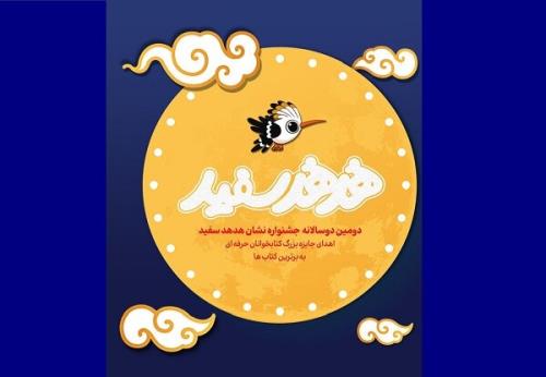 انتشار فراخوان دومین دوسالانه نشان هدهد سفید
