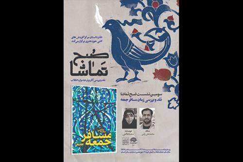 رمان مسافر جمعه نقد و بررسی می شود