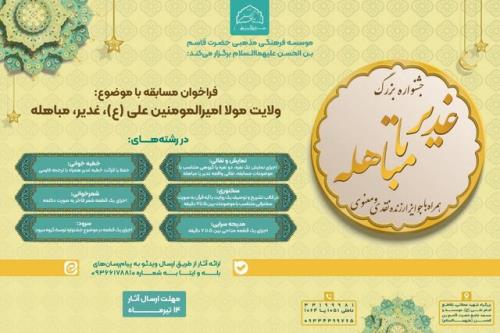 مسابقه بزرگ استعدادیابی غدیر تا مباهله