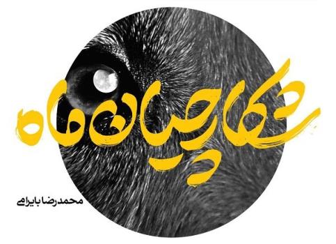 بازگشت به سرزمین یادها و خاطرات هور در شکارچیان ماه