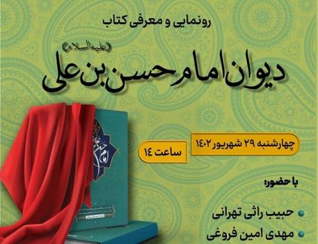 رونمائی از دیوان امام حسن (ع)