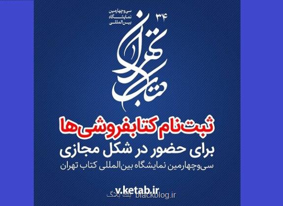 شروع ثبت نام کتابفروشان در قسمت مجازی نمایشگاه کتاب