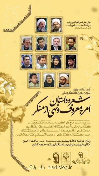 آغاز کنگره شعر و داستان با مبحث امر به معروف و نهی از منکر