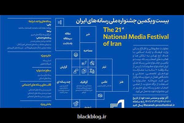 فراخوان بیست و یکمین جشنواره ملی رسانه های ایران