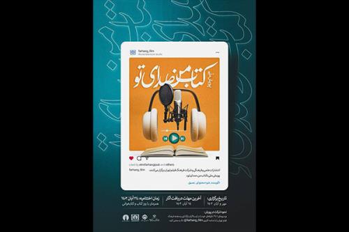 فراخوان پویش ملی کتاب من، صدای تو