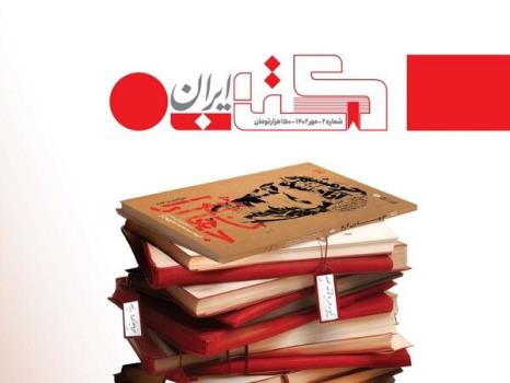 انتشار دومین شماره کتاب ایران