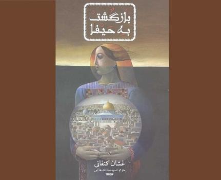 ترجمه بازگشت به حیفا غسان کنفانی منتشر گردید