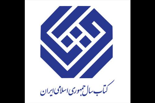 نامزدهای کلیات جایزه کتاب سال عرضه شدند