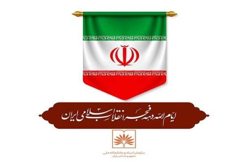اعلام برنامه های کتابخانه ملی ایران برای دهه فجر