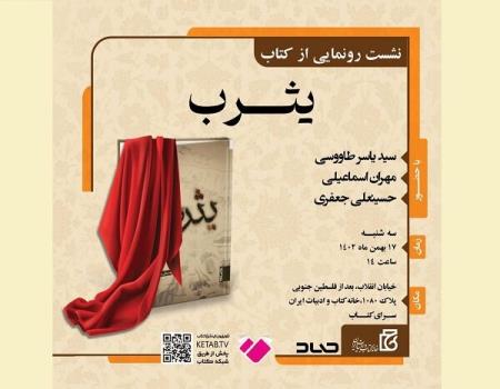 رونمائی از رمان یثرب در خانه کتاب و ادبیات ایران