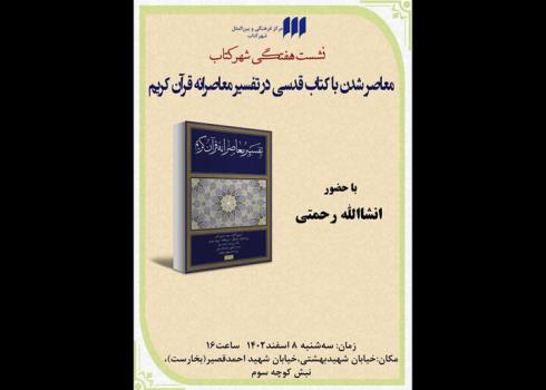 نقد مجموعه تفسیر معاصرانه قرآن کریم در نشست هفتگی شهر کتاب