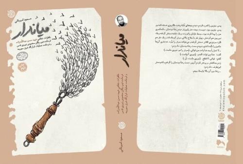 میاندار برای بار دوم به کتابفروشی ها آمد