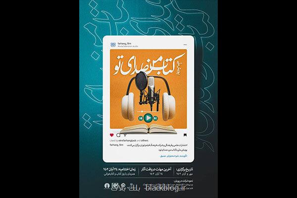 فراخوان پویش ملی کتاب من، صدای تو