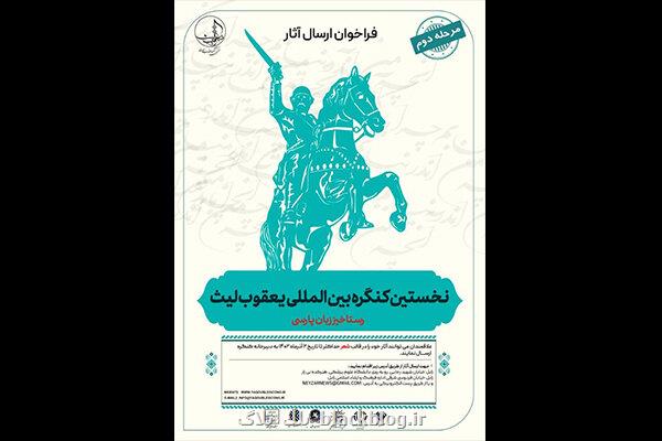 فراخوان کنگره بین المللی شعر یعقوب لیث منتشر گردید