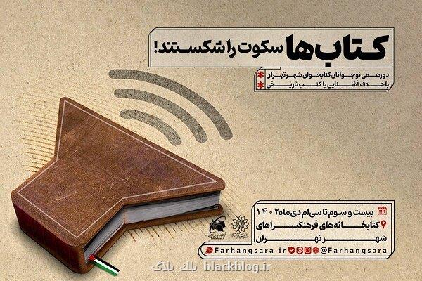 طرح کتاب ها سکوت را شکستند در کتابخانه های شهرداری طرح کتاب ها سکوت را شکستند در کتابخانه های شهرداری