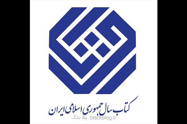 نامزدهای کلیات جایزه کتاب سال عرضه شدند نامزدهای کلیات جایزه کتاب سال عرضه شدند