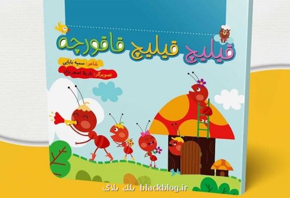 کتاب شعر قیلیج قیلیج قاقورچه برای بچه ها منتشر گردید کتاب شعر قیلیج قیلیج قاقورچه برای بچه ها منتشر گردید
