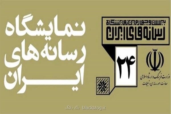 اعلام ضوابط واگذاری غرفه در نمایشگاه رسانه های ایران