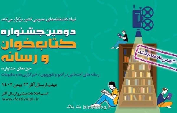 تمدید مهلت شرکت در دومین جشنواره کتابخوان و رسانه