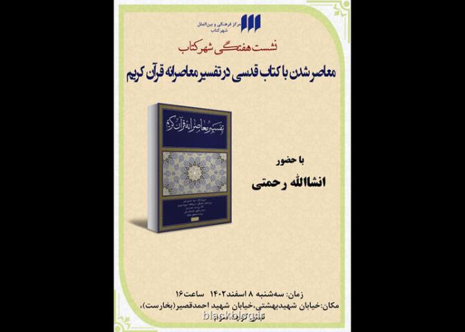 نقد مجموعه تفسیر معاصرانه قرآن کریم در نشست هفتگی شهر کتاب