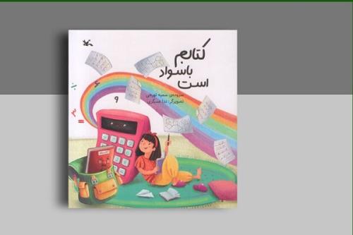 کتاب شعر کتابم باسواد است منتشر گردید