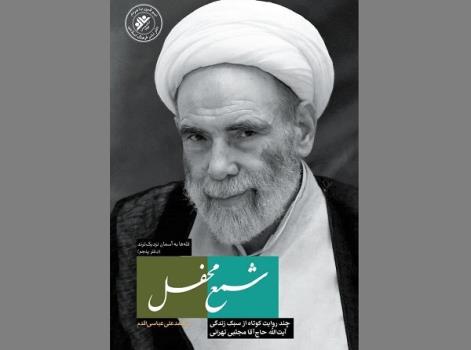 رونمایی از شمع محفل در نمایشگاه کتاب