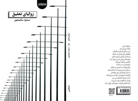 مجموعه شعر زوایای تعلیق