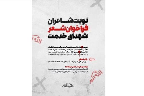 انتشار فراخوان شعر شهدای خدمت