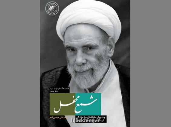 رونمایی از شمع محفل در نمایشگاه کتاب