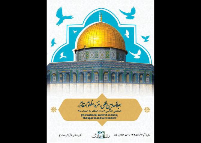 اجلاس بین المللی غزه مظلوم مقاوم