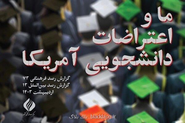 انتشار گزارش جامع بررسی اعتراضات دانشجویی آمریکا