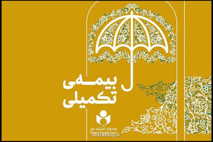 ۴۶ هزار نفر از اصحاب فرهنگ و هنر تحت تکفل بیمه تکمیلی قرار گرفتند