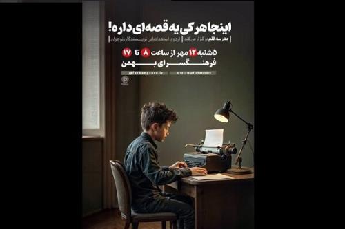اردوی نویسندگی برای دختران نوجوان اهل قلم در حال برگزاری است