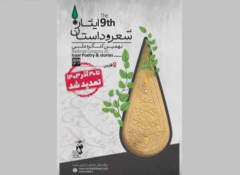 تمدید مهلت نهمین کنگره ملی شعر و داستان ایثار