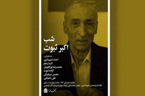 شب بزرگداشت اکبر ثبوت برگزار می گردد