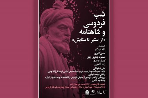 رونمایی از شاهنامه و شاهنامه به روایت شاعران ایران