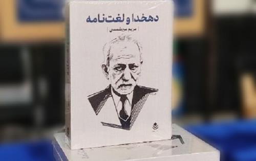دهخدا باید بیشتر شناخته شود محاسن و انتقادات به لغت نامه دخو