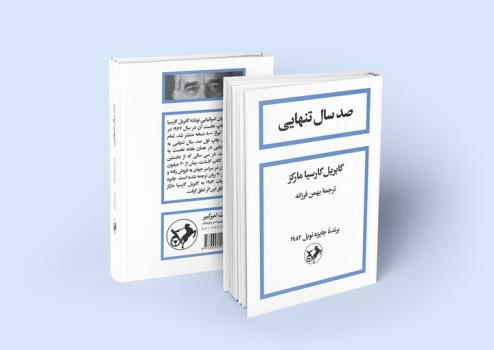 فروش ۲ هزار و ۷۰۰ نسخه صدسال تنهایی طی یک ماه