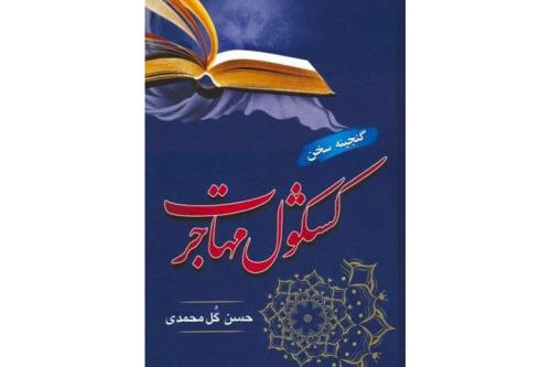 کشکول مهاجرت