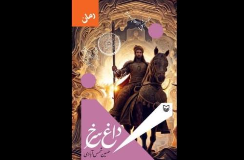 داغ سرخ نگاهی داستانی به قیام سربداران ایران فراتر از مرزهای جغرافیایی تنفس می کند