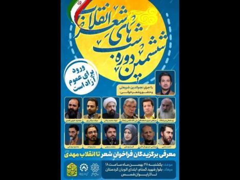 برگزاری ششمین دوره شبهای شعر انقلاب در ایوان شمس