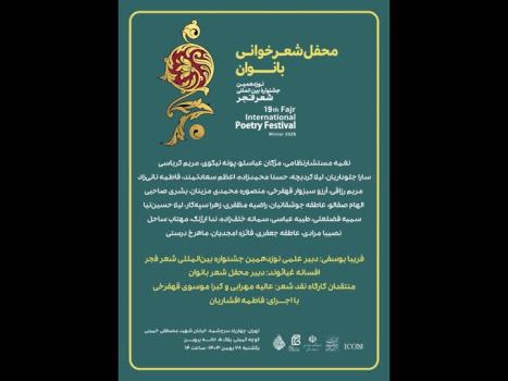 محفل شعرخوانی بانوان جشنواره فجر در خانه پروین