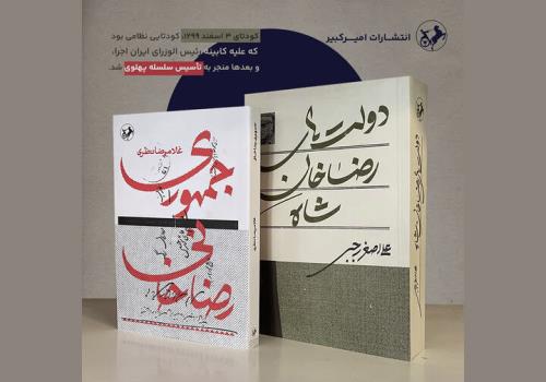 بازخوانی حکومت رضاخان در دو کتاب پژوهشی