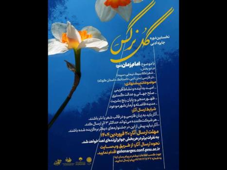 انتشار فراخوان جایزه گل نرگس با موضوع امام زمان (عج)