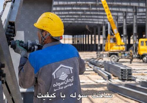 راهنمای جامع ساخت سوله ارزان و کارآمد