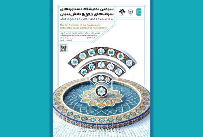 رونمایی از پوستر سومین نمایشگاه دستاوردهای شرکت های خلاق و دانش بنیان