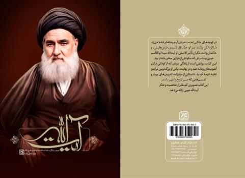 انتشار آیت الله با موضوع زندگی آیت الله سیدابوالقاسم خویی