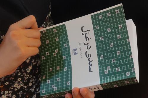 برای شناخت جهان سعدی چه کتابی بخوانیم؟