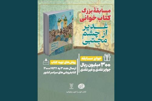 شروع پویش کتابخوانی کتاب پویا با تأکید بر عید غدیر