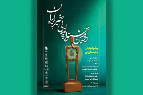 انتشار فراخوان دومین جشنواره ادبی خیر ایران